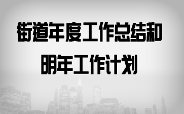 街道年度工作总结和明年工作计划