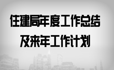 住建局年度工作总结及来年工作计划