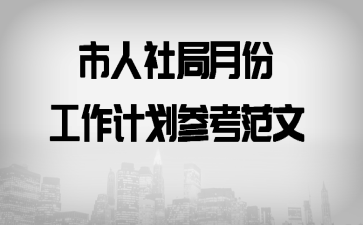 市人社局月份工作计划参考范文