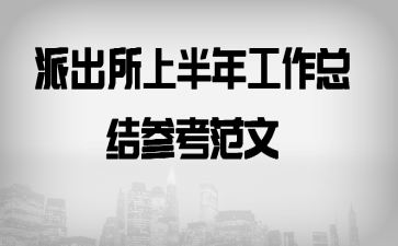 派出所上半年工作总结参考范文