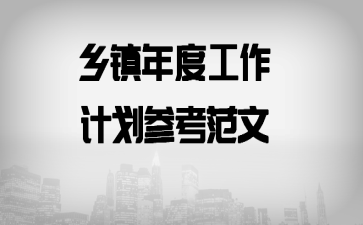 乡镇年度工作计划参考范文