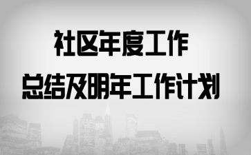 社区年度工作总结及明年工作计划