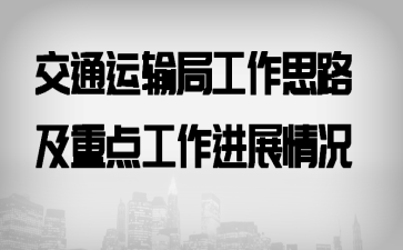 交通运输局工作思路及重点工作进展情况