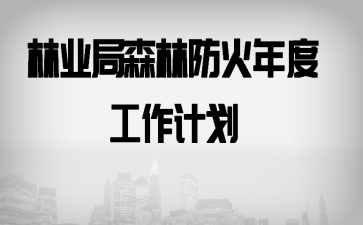 林业局森林防火年度工作计划
