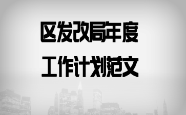 区发改局年度工作计划范文
