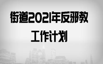 街道2021年反邪教工作计划