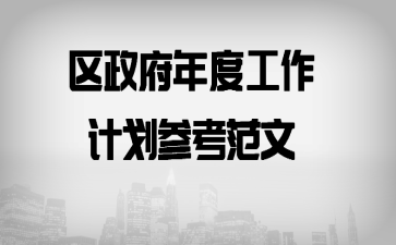 区政府年度工作计划参考范文