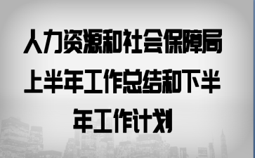 人力资源和社会保障局上半年工作总结和下半年工作计划