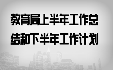 教育局上半年工作总结和下半年工作计划