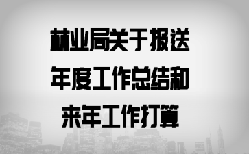 林业局关于报送年度工作总结和来年工作打算