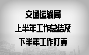 交通运输局上半年工作总结及下半年工作打算