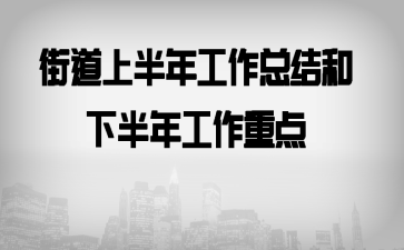 街道上半年工作总结和下半年工作重点