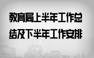 教育局上半年工作总结及下半年工作安排