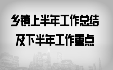 乡镇上半年工作总结及下半年工作重点