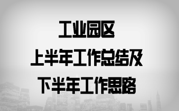 ��ҵ԰���ϰ��깤���ܽἰ�°��깤��˼·