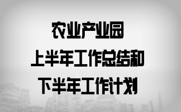 ũҵ��ҵ԰�ϰ��깤���ܽ���°��깤���ƻ�