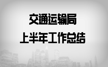 ��ͨ������ϰ��깤���ܽ�