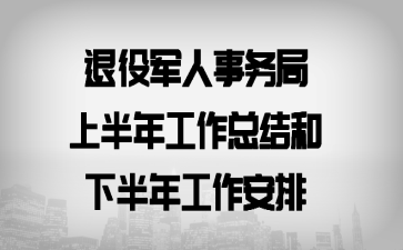 退役军人事务局上半年工作总结和下半年工作安排
