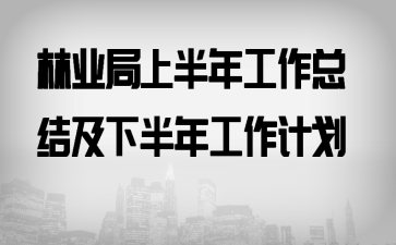林业局上半年工作总结及下半年工作计划