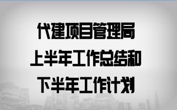 ������Ŀ�������ϰ��깤���ܽ���°��깤���ƻ�