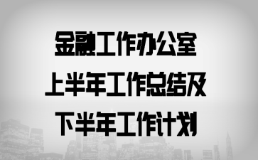 ���ڹ����칫���ϰ��깤���ܽἰ�°��깤���ƻ�