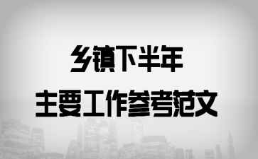 乡镇下半年主要工作参考范文