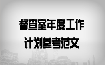 督查室年度工作计划参考范文