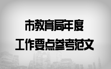 市教育局年度工作要点参考范文
