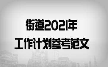街道2021年工作计划参考范文