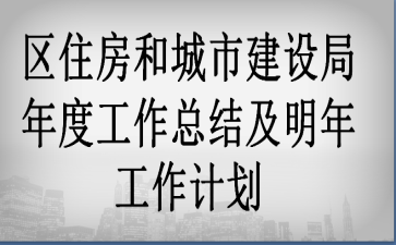 ��ס���ͳ��н������ȹ����ܽἰ���깤���ƻ�