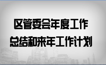 ����ί����ȹ����ܽ�����깤���ƻ�