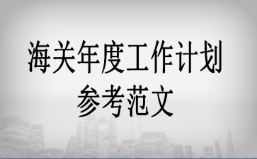 海关年度工作计划参考范文