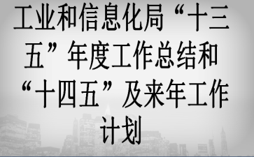 ��ҵ����Ϣ���֡�ʮ���塱��ȹ����ܽ�͡�ʮ���塱�����깤���ƻ�