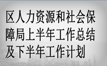 ��������Դ����ᱣ�Ͼ��ϰ��깤���ܽἰ�°��깤���ƻ�