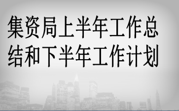 ���ʾ��ϰ��깤���ܽ���°��깤���ƻ�