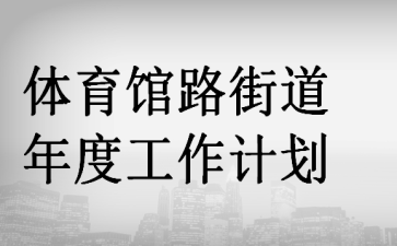 ������·�ֵ���ȹ����ƻ�