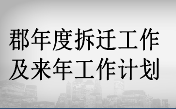 ����Ȳ�Ǩ���������깤���ƻ�