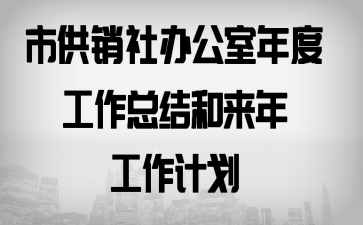 �й�����칫����ȹ����ܽ�����깤���ƻ�