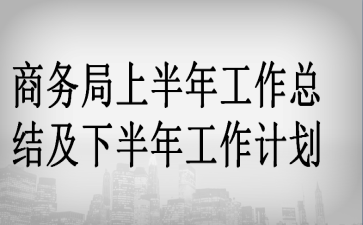 ������ϰ��깤���ܽἰ�°��깤���ƻ�