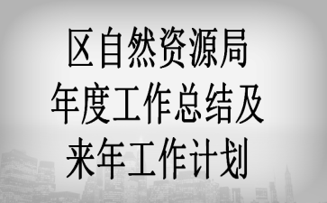 ����Ȼ��Դ����ȹ����ܽἰ���깤���ƻ�