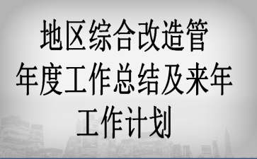 �����ۺϸ������ȹ����ܽἰ���깤���ƻ�