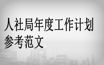 人社局年度工作计划参考范文