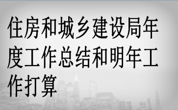住房和城乡建设局年度工作总结和明年工作打算