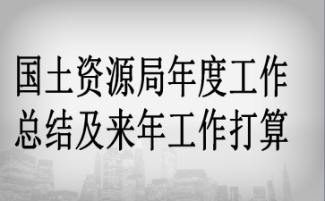 国土资源局年度工作总结及来年工作打算