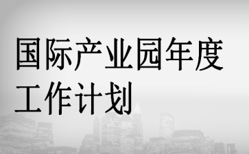 ���ʲ�ҵ԰��ȹ����ƻ�