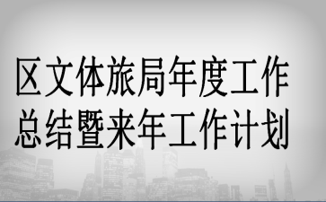 特区扶贫开发办公室年度工作总结及来年工作打算