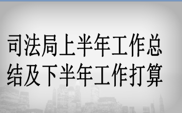 司法局上半年工作总结及下半年工作打算