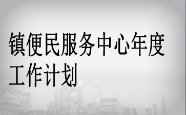镇便民服务中心年度工作计划