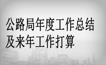 ��·����ȹ����ܽἰ���깤������