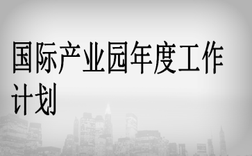 ���ʲ�ҵ԰��ȹ����ƻ�